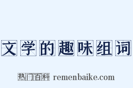 文学的趣味组词是什么意思的图片